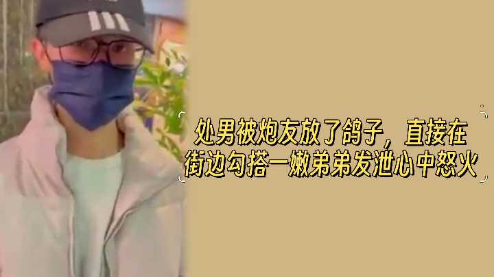 奶弟挖掘鸡-猛男放鸽子怒捡嫩弟狂操发泄